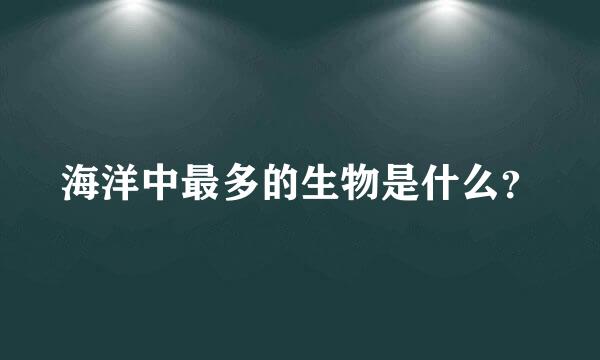 海洋中最多的生物是什么？