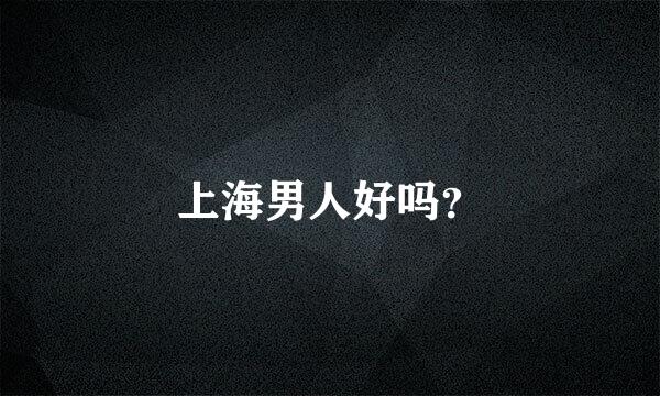 上海男人好吗？