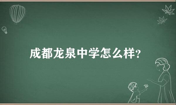 成都龙泉中学怎么样？