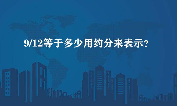 9/12等于多少用约分来表示？