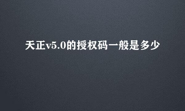 天正v5.0的授权码一般是多少