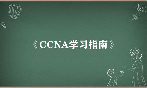 《CCNA学习指南》