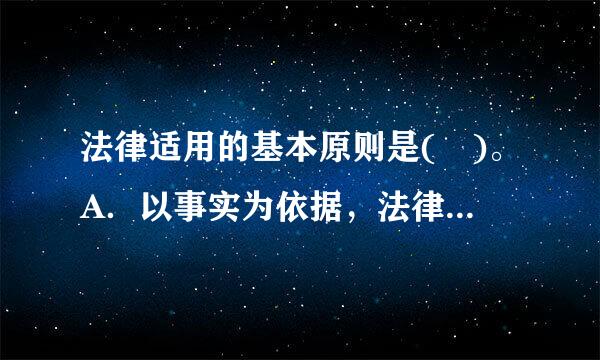 法律适用的基本原则是( )。A．以事实为依据，法律为准绳B．公民在法律面前一律平等C．实事求是，有错必纠D．周法机关依法...