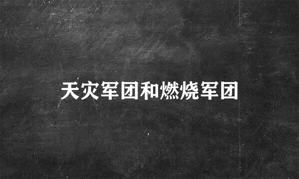 天灾军团和燃烧军团