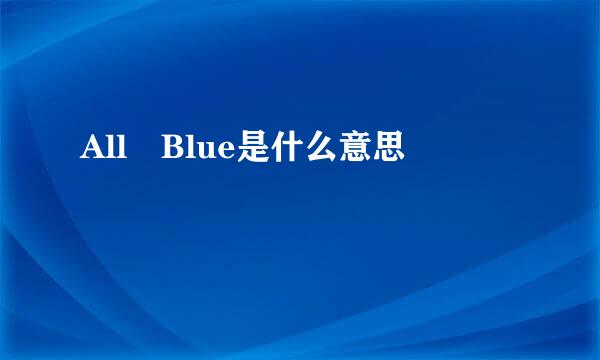 All Blue是什么意思