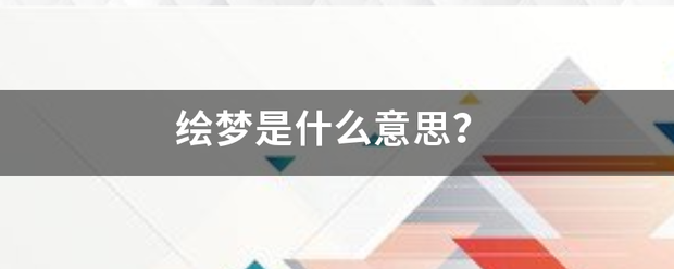 绘梦是来自什么意思？