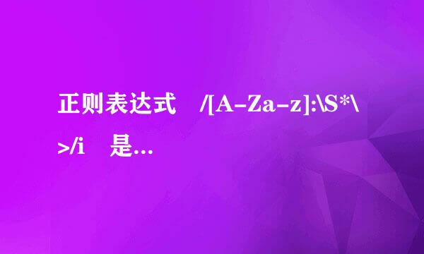 正则表达式 /[A-Za-z]:\S*\>/i 是什么意思？