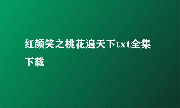 红颜笑之桃花遍天下txt全集下载