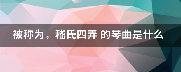 被称为，嵇氏四弄