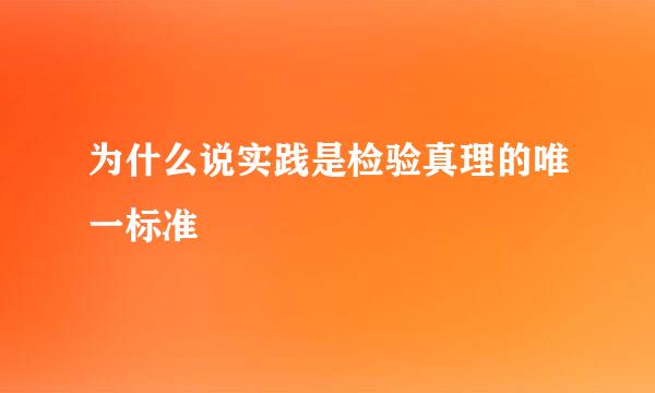 为什么说实践是检验真理的唯一标准