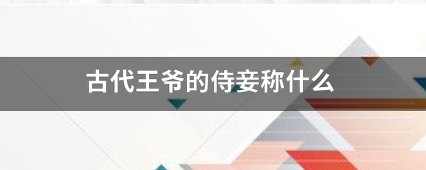 古代王爷的侍妾称什么