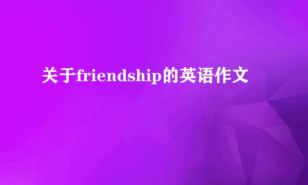 关于friendship的英语作文