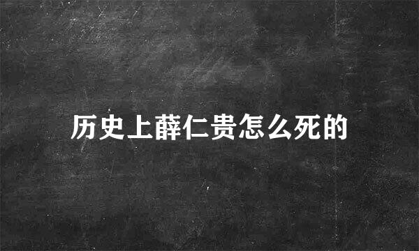 历史上薛仁贵怎么死的