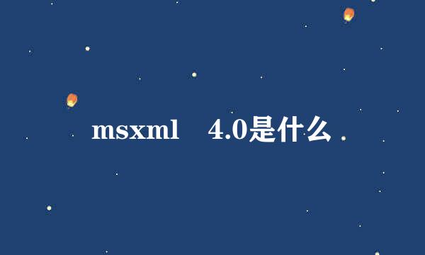 msxml 4.0是什么