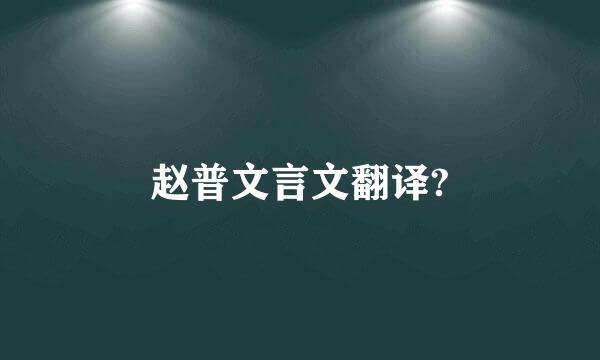 赵普文言文翻译?