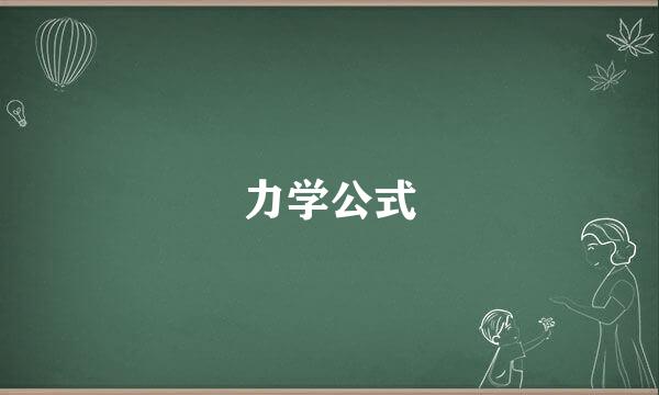 力学公式