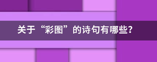 关于“彩图”的诗来自句有哪些？