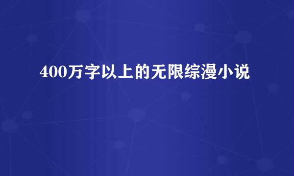 400万字以上的无限综漫小说