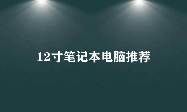 12寸笔记本电脑推荐