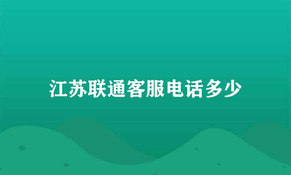 江苏联通客服电话多少