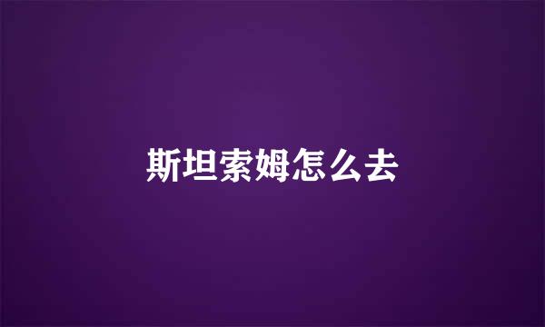 斯坦索姆怎么去