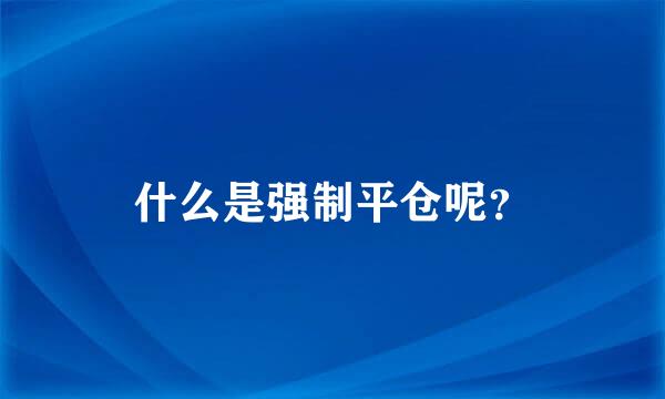 什么是强制平仓呢？