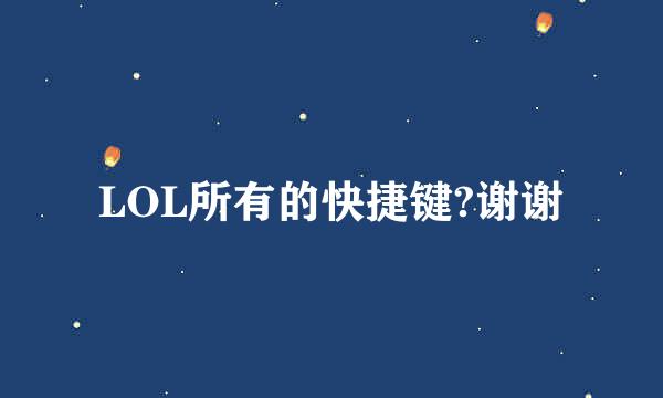 LOL所有的快捷键?谢谢