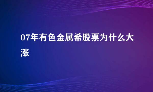 07年有色金属希股票为什么大涨