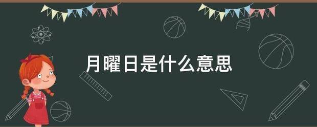 月曜日是什么意思市分蒸组诗哪银数说果