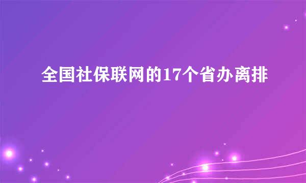 全国社保联网的17个省办离排