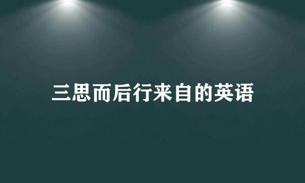 三思而后行来自的英语