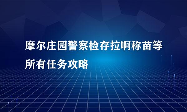 摩尔庄园警察检存拉啊称苗等所有任务攻略