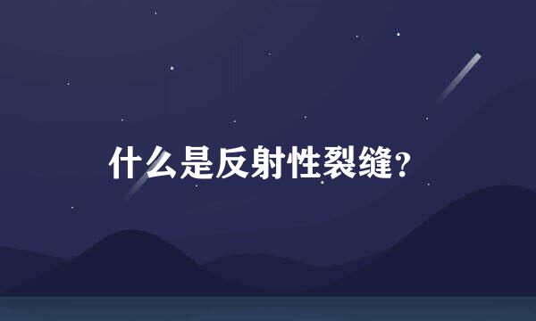 什么是反射性裂缝？