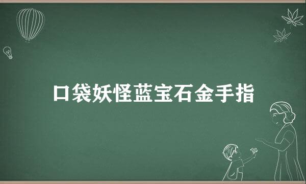 口袋妖怪蓝宝石金手指