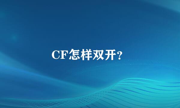 CF怎样双开？