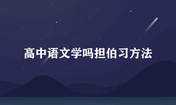 高中语文学吗担伯习方法