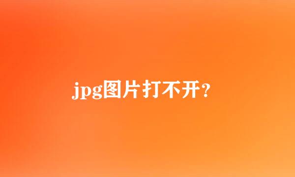 jpg图片打不开？