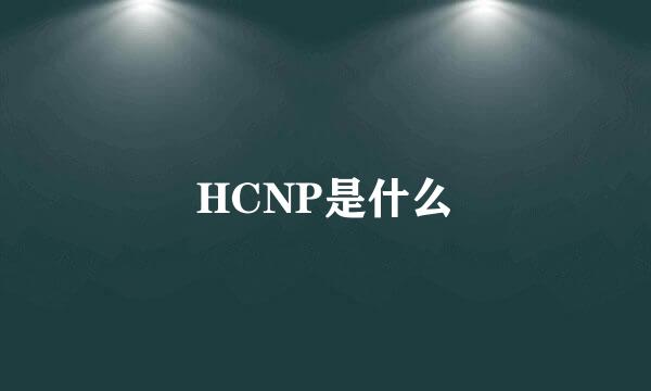 HCNP是什么