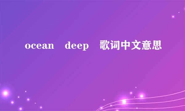 ocean deep 歌词中文意思