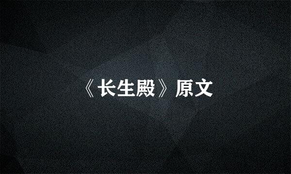 《长生殿》原文