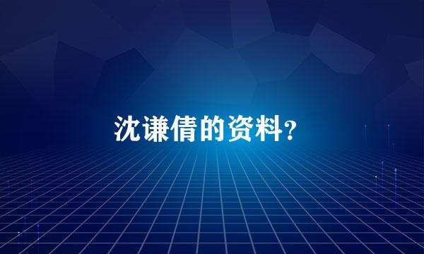 沈谦倩的资料？