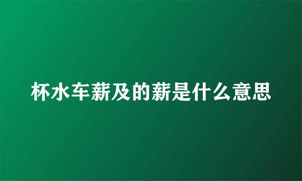 杯水车薪及的薪是什么意思