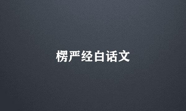 楞严经白话文