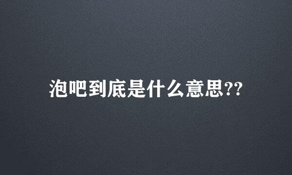 泡吧到底是什么意思??