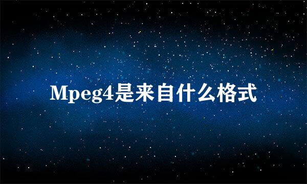 Mpeg4是来自什么格式