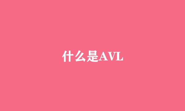 什么是AVL