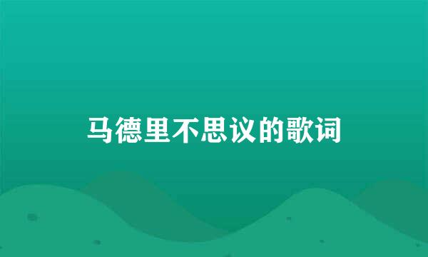 马德里不思议的歌词