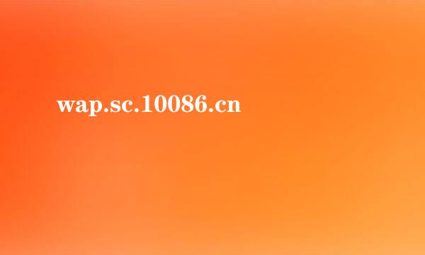 wap.sc.10086.cn