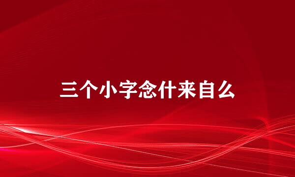 三个小字念什来自么