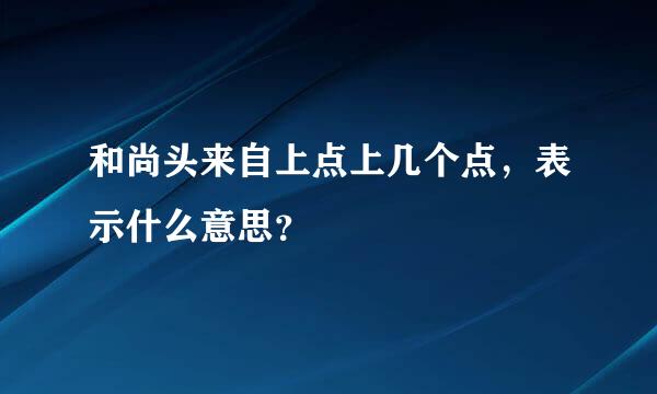 和尚头来自上点上几个点，表示什么意思？